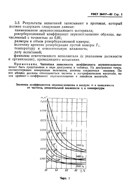 ГОСТ 26417-85,  7.