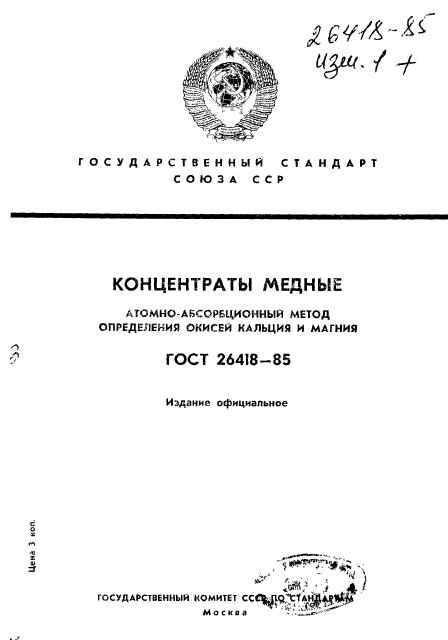 ГОСТ 26418-85,  1.