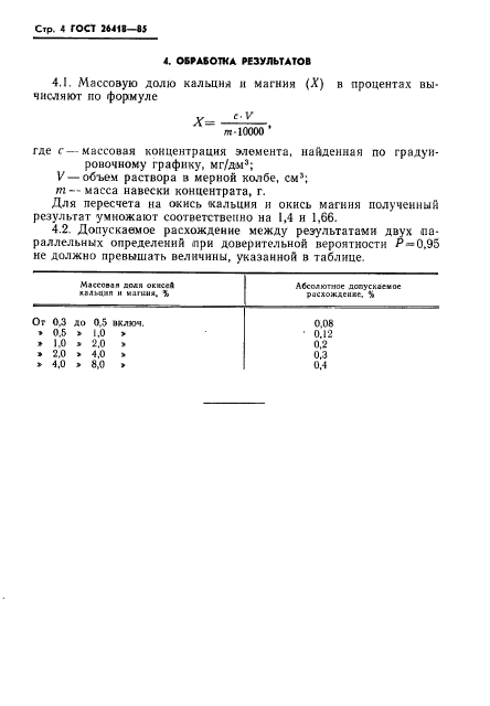 ГОСТ 26418-85,  6.