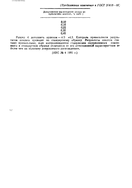 ГОСТ 26418-85,  9.