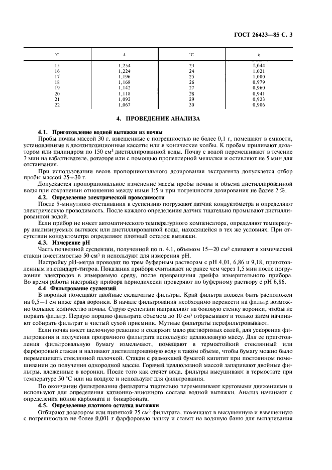 ГОСТ 26423-85,  5.