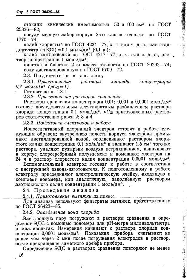 ГОСТ 26425-85,  5.