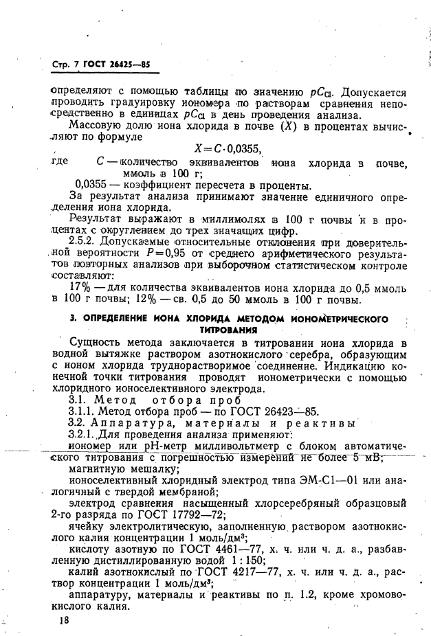 ГОСТ 26425-85,  7.