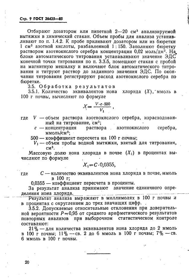 ГОСТ 26425-85,  9.