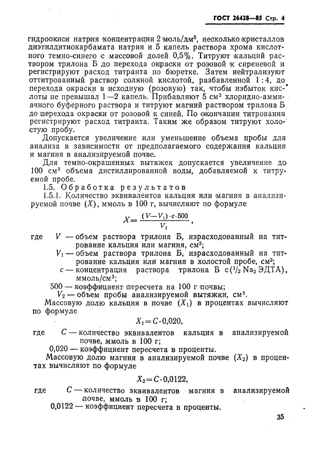 ГОСТ 26428-85,  4.