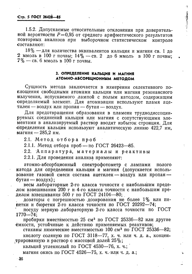 ГОСТ 26428-85,  5.