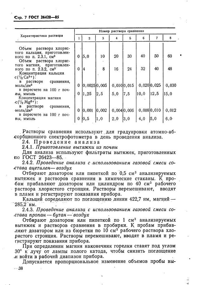 ГОСТ 26428-85,  7.