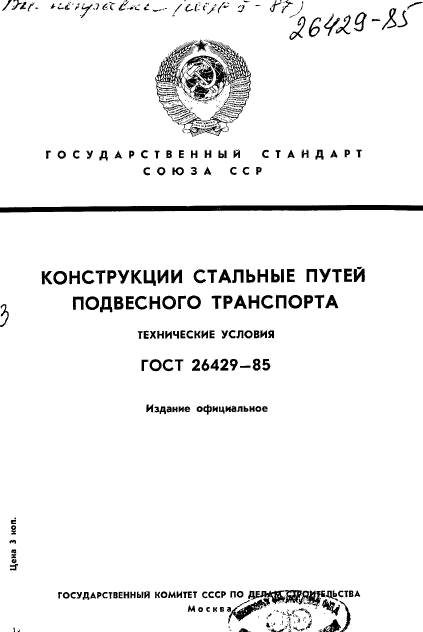 ГОСТ 26429-85,  1.