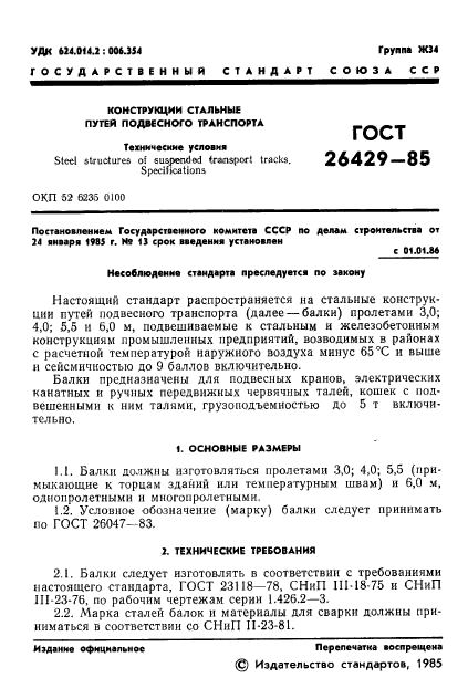 ГОСТ 26429-85,  4.