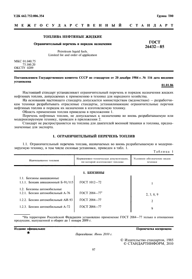 ГОСТ 26432-85,  3.