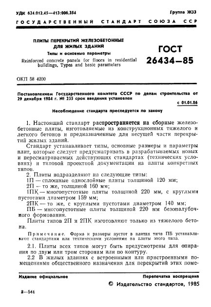 ГОСТ 26434-85,  3.