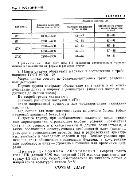 ГОСТ 26434-85,  10.