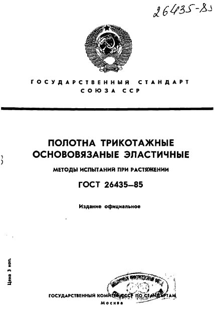 ГОСТ 26435-85,  1.