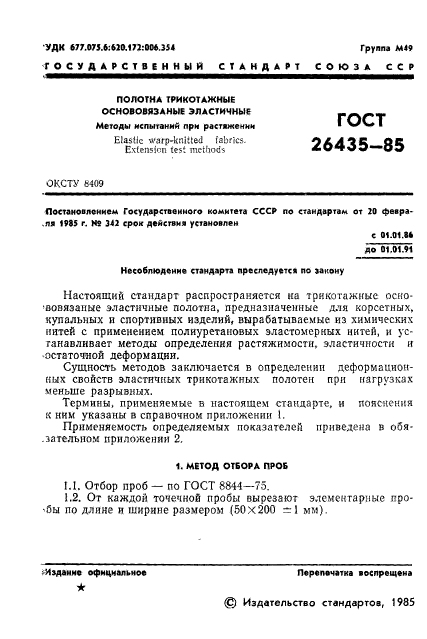 ГОСТ 26435-85,  3.