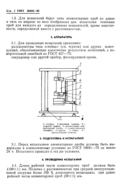 ГОСТ 26435-85,  4.