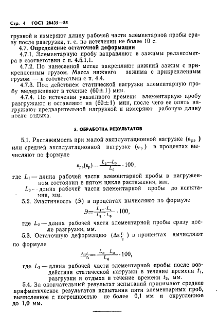 ГОСТ 26435-85,  6.