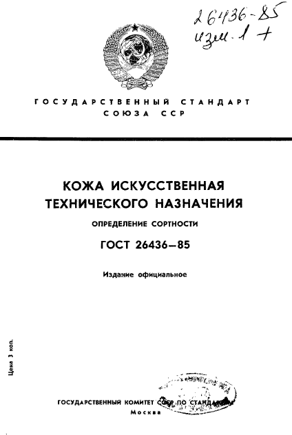 ГОСТ 26436-85,  1.