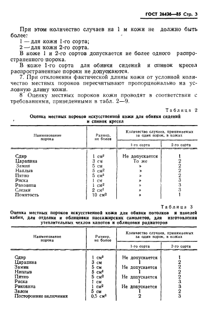 ГОСТ 26436-85,  5.