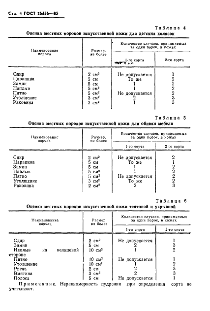 ГОСТ 26436-85,  6.