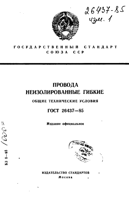 ГОСТ 26437-85,  1.