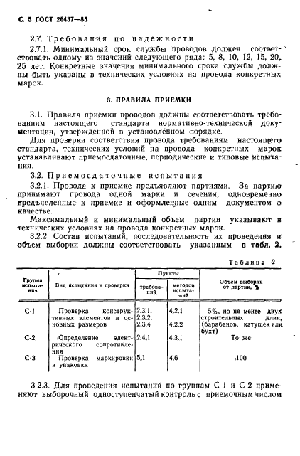 ГОСТ 26437-85,  6.