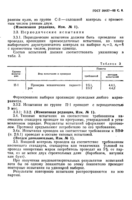 ГОСТ 26437-85,  7.