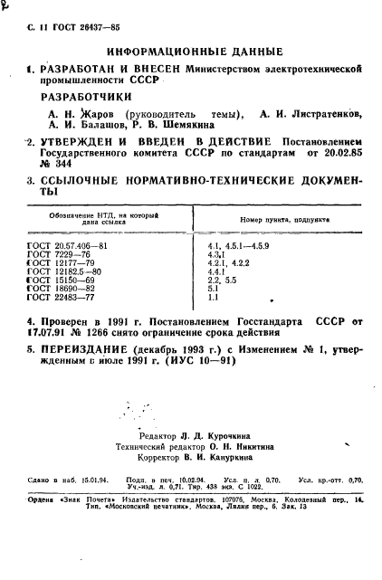 ГОСТ 26437-85,  12.