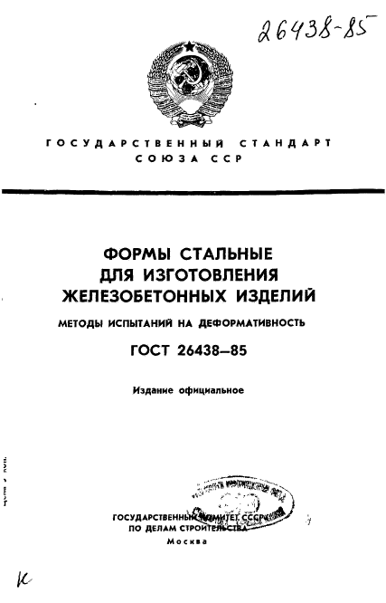 ГОСТ 26438-85,  1.