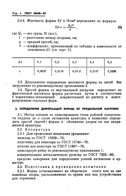 ГОСТ 26438-85,  6.