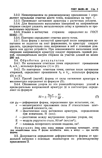 ГОСТ 26438-85,  7.