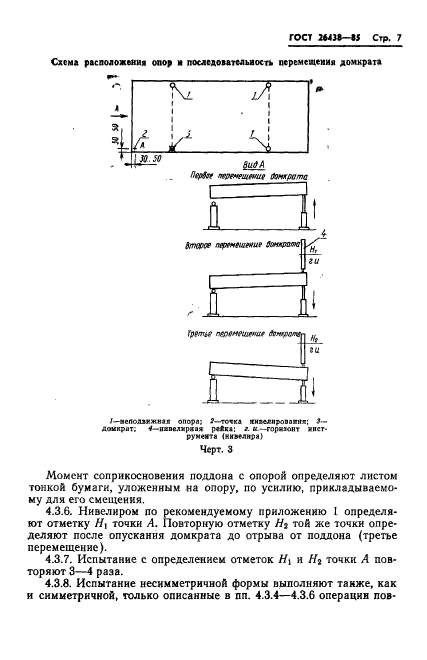 ГОСТ 26438-85,  9.