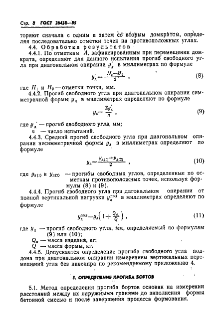 ГОСТ 26438-85,  10.