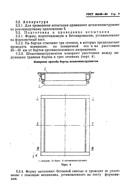 ГОСТ 26438-85,  11.