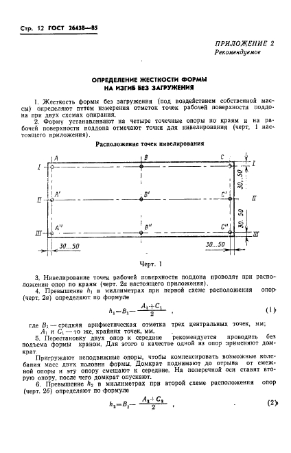 ГОСТ 26438-85,  14.