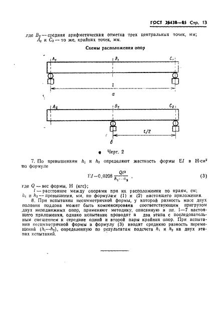 ГОСТ 26438-85,  15.