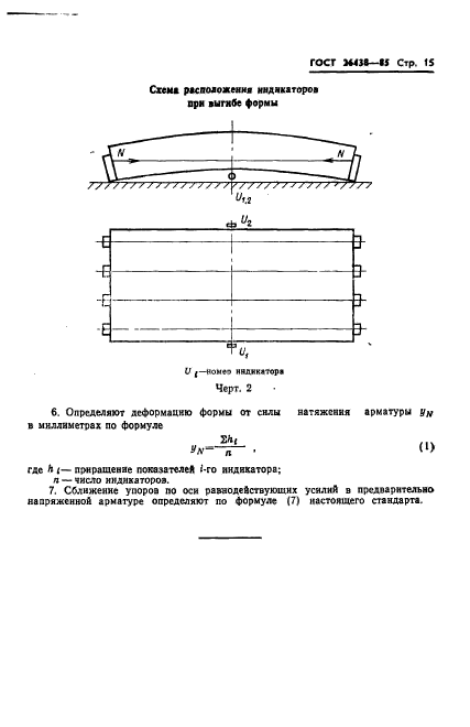 ГОСТ 26438-85,  17.