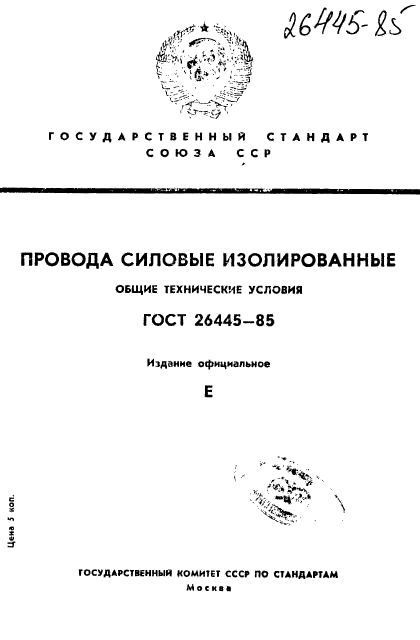 ГОСТ 26445-85,  1.