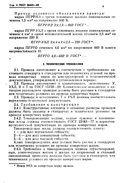 ГОСТ 26445-85,  5.