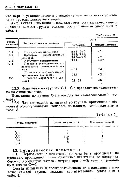 ГОСТ 26445-85,  11.