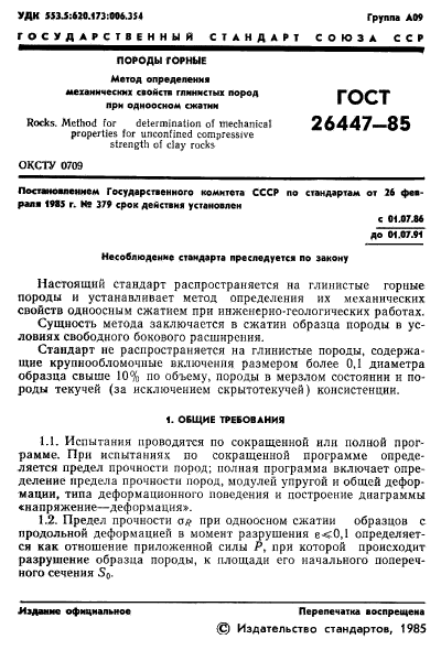 ГОСТ 26447-85,  3.