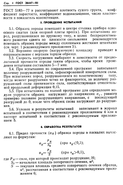 ГОСТ 26447-85,  6.