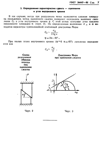 ГОСТ 26447-85,  9.