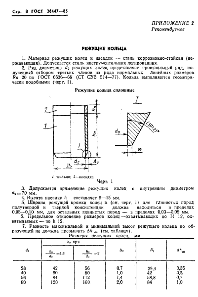 ГОСТ 26447-85,  10.