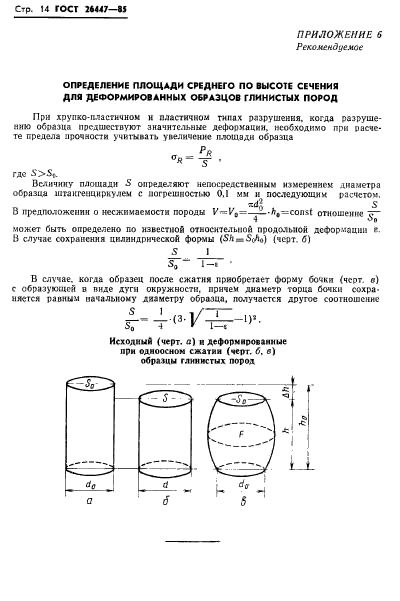 ГОСТ 26447-85,  16.