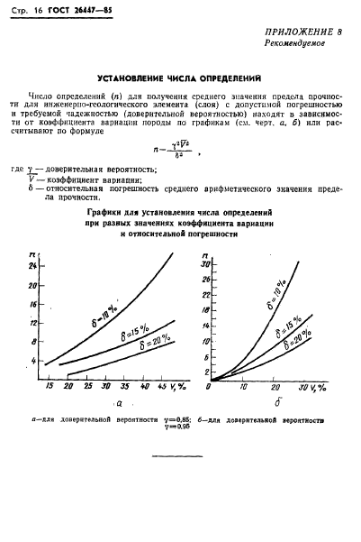 ГОСТ 26447-85,  18.