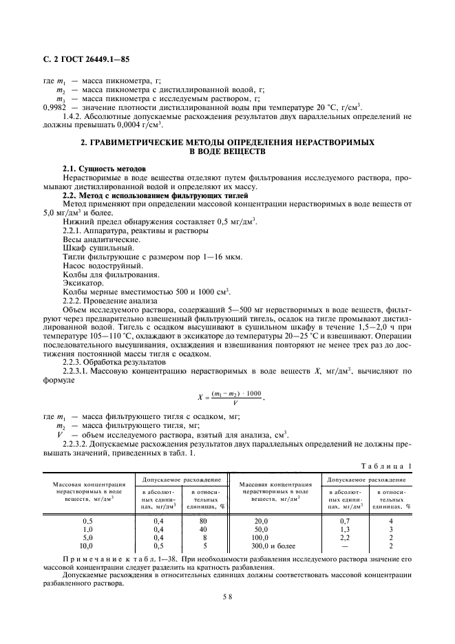 ГОСТ 26449.1-85,  2.