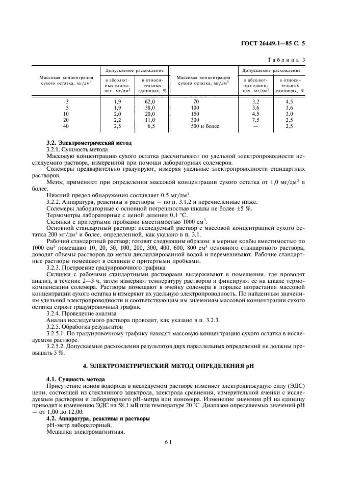 ГОСТ 26449.1-85,  5.