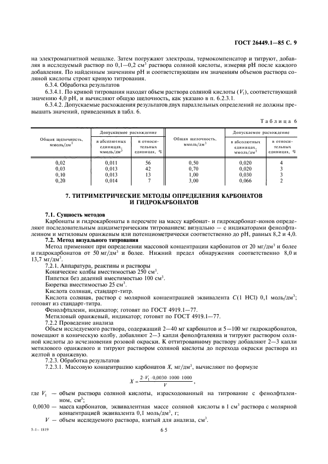 ГОСТ 26449.1-85,  9.