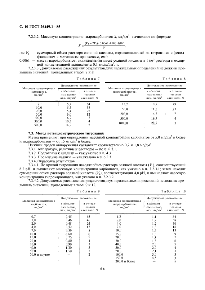 ГОСТ 26449.1-85,  10.