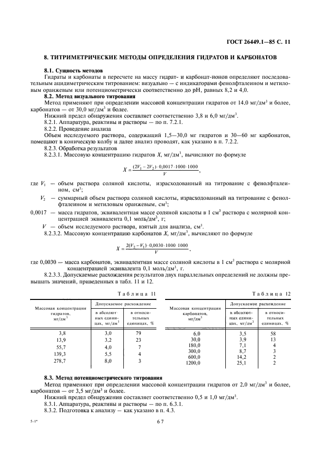 ГОСТ 26449.1-85,  11.